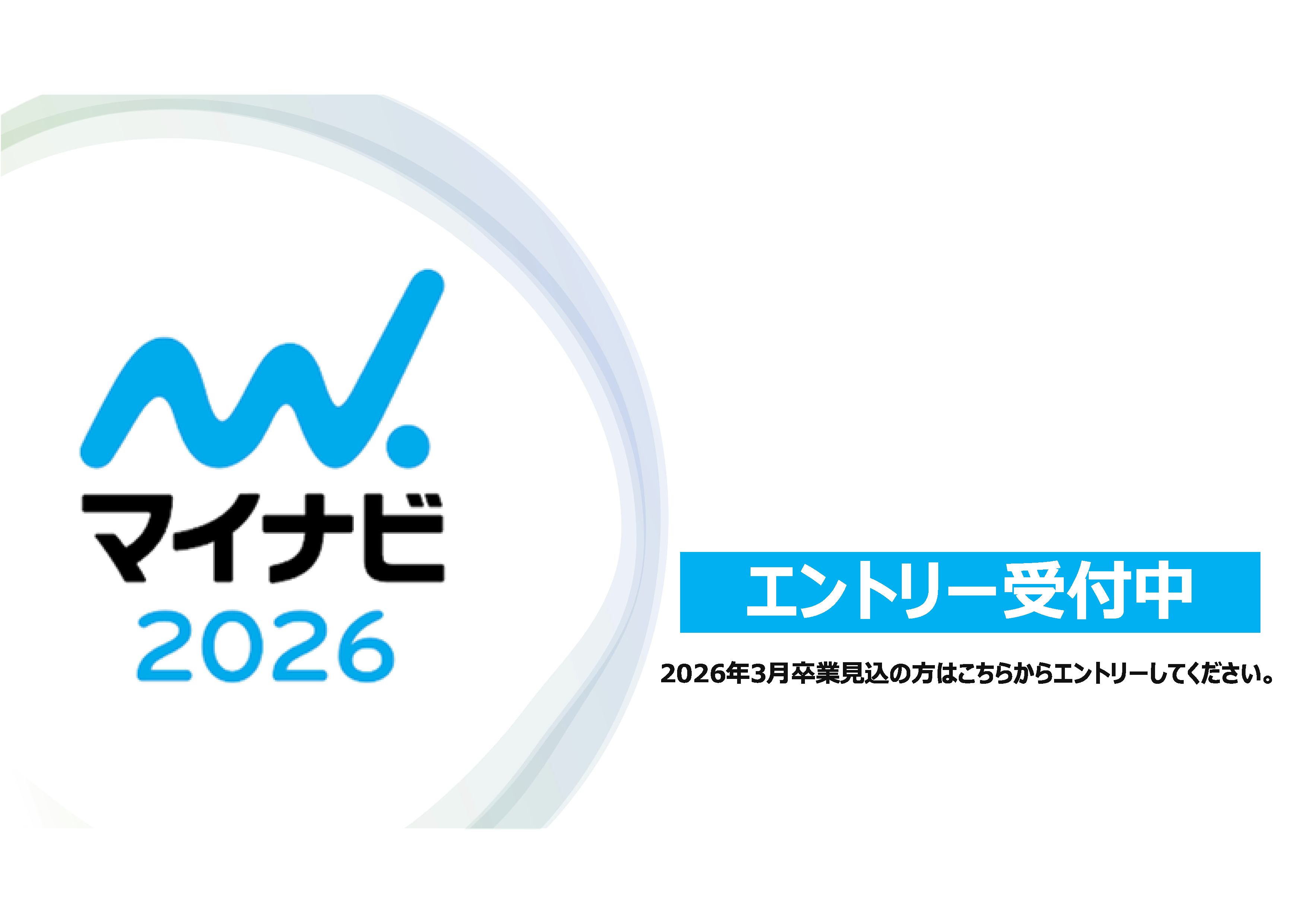 マイナビ2026　エントリー受付中